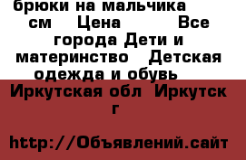 брюки на мальчика 80-86 см. › Цена ­ 250 - Все города Дети и материнство » Детская одежда и обувь   . Иркутская обл.,Иркутск г.